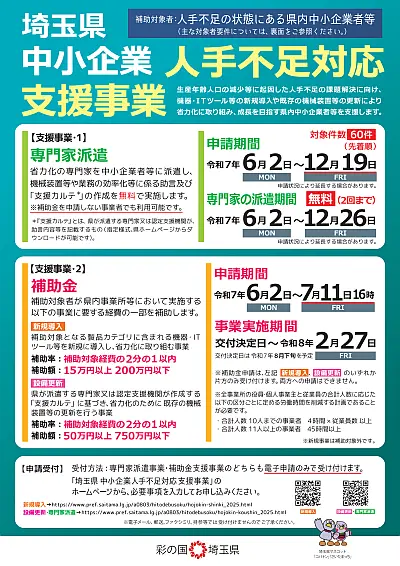 埼玉県 人手不足対応支援補助金リーフレット