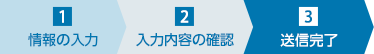 送信完了