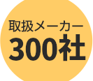 取扱メーカー100社