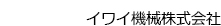 イワイ機械株式会社